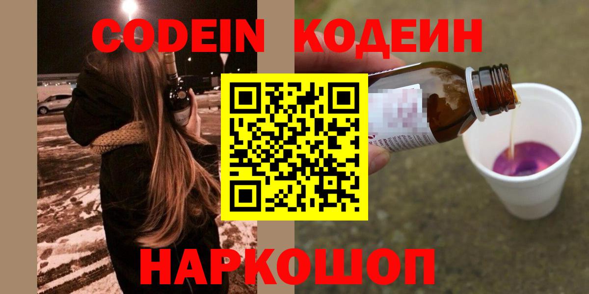 Азнакаево  Кодеин Purple Drank  Вход с VPN 