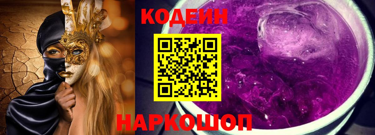 Азнакаево  Кодеин Purple Drank  Вход с VPN  Кодеиновый сироп Lean напиток Lean (лин) 